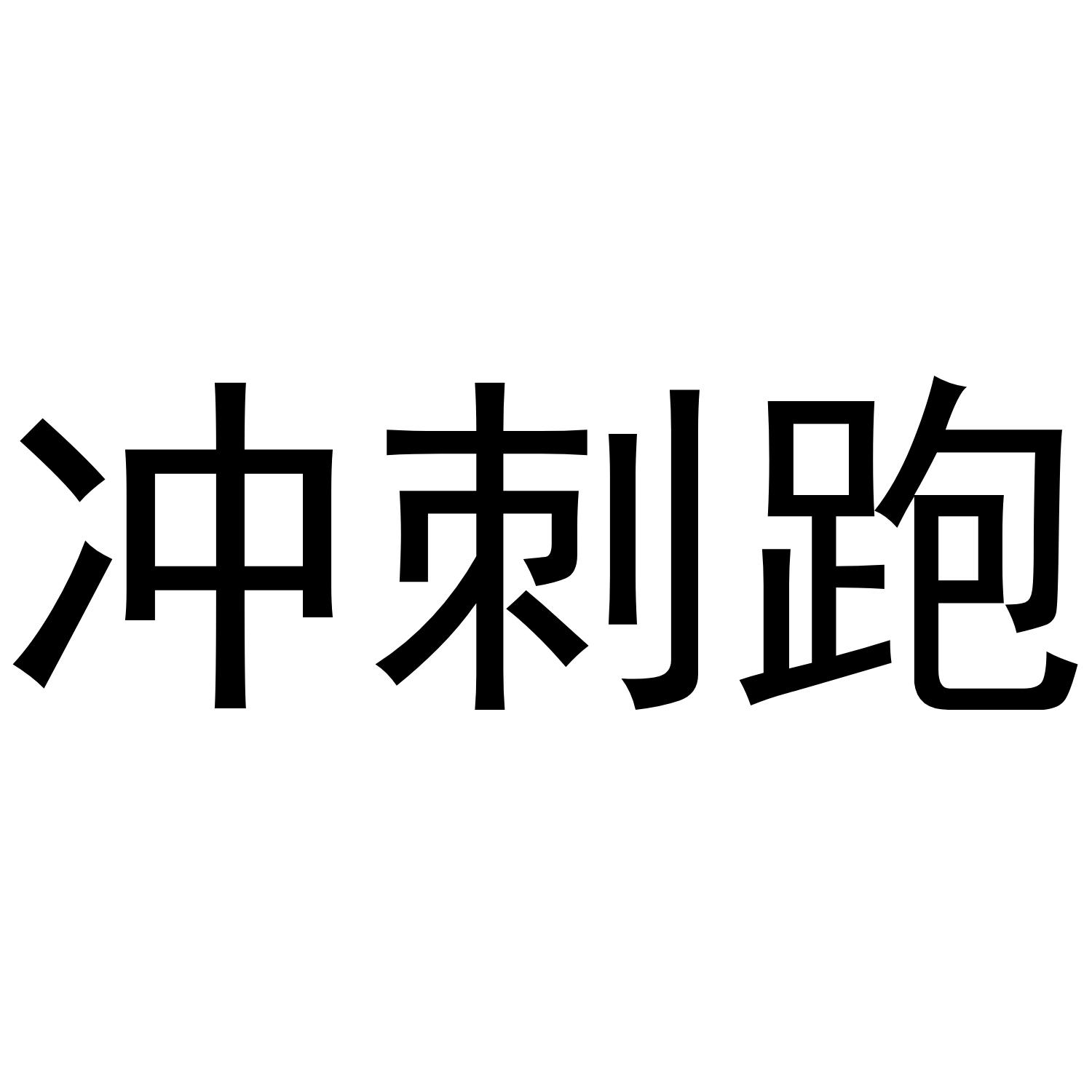 “高速直冲:直线冲刺让人血脉喷张” “高速直冲:直线冲刺让人血脉喷张”